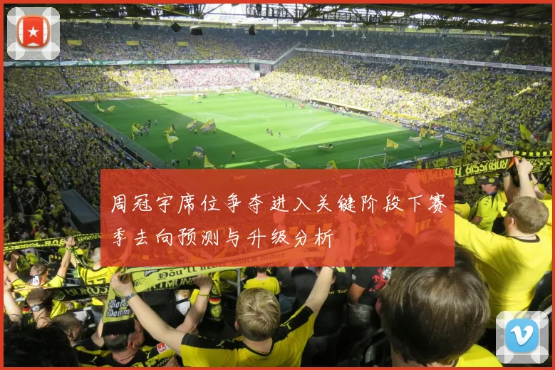周冠宇席位争夺进入关键阶段下赛季去向预测与升级分析