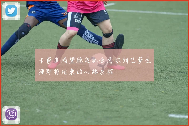 卡萨多渴望稳定机会意识到巴萨生涯即将结束的心路历程