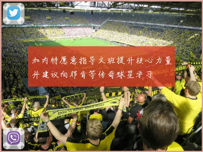 加内特愿意指导文班提升核心力量并建议向邓肯等传奇球星学习