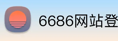 6686网站登录入口 logo